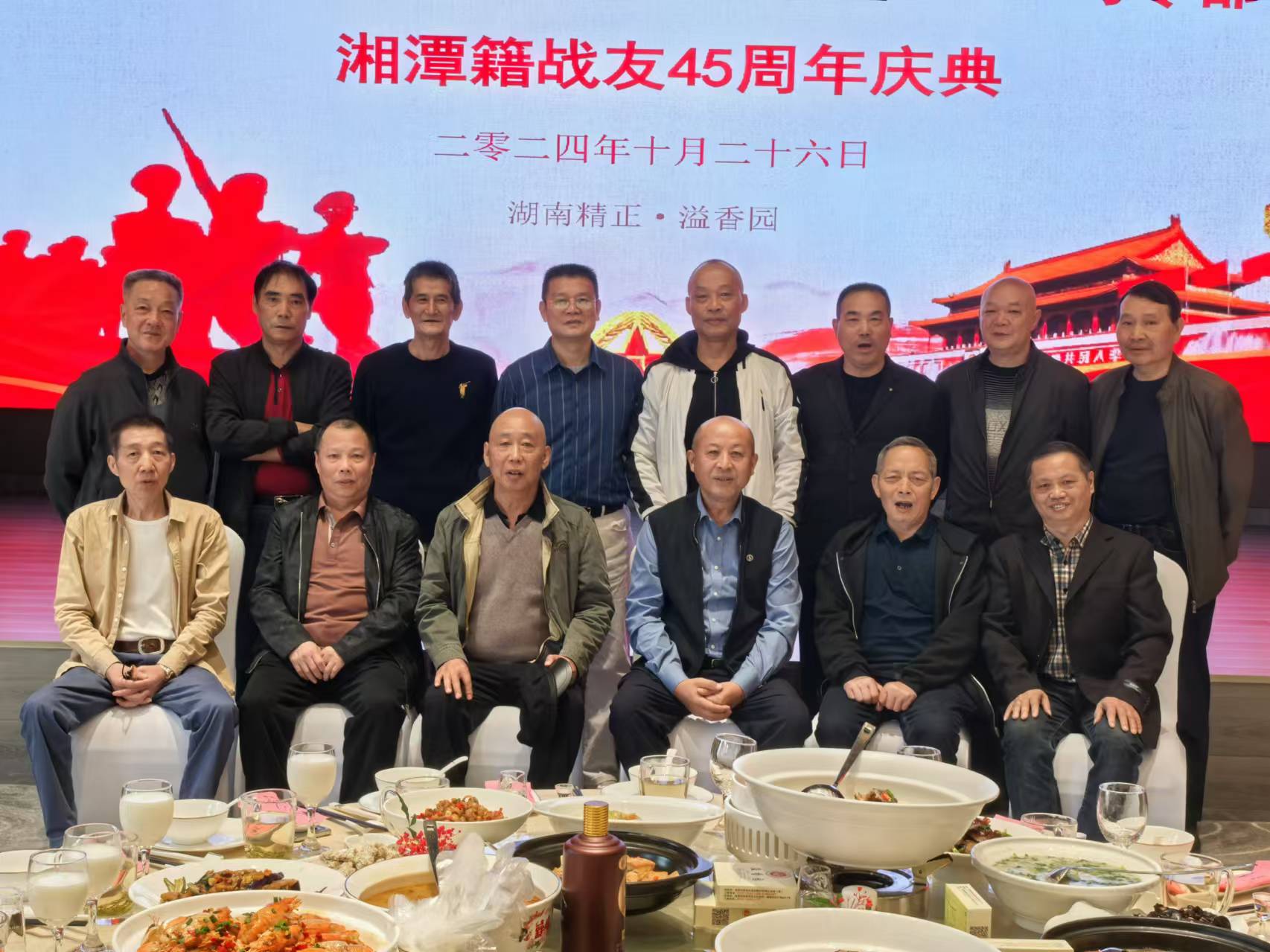 原广州军区湘潭籍战友45周年庆典活动在买球入口官网（中国）登录入口溢香园酒店举办