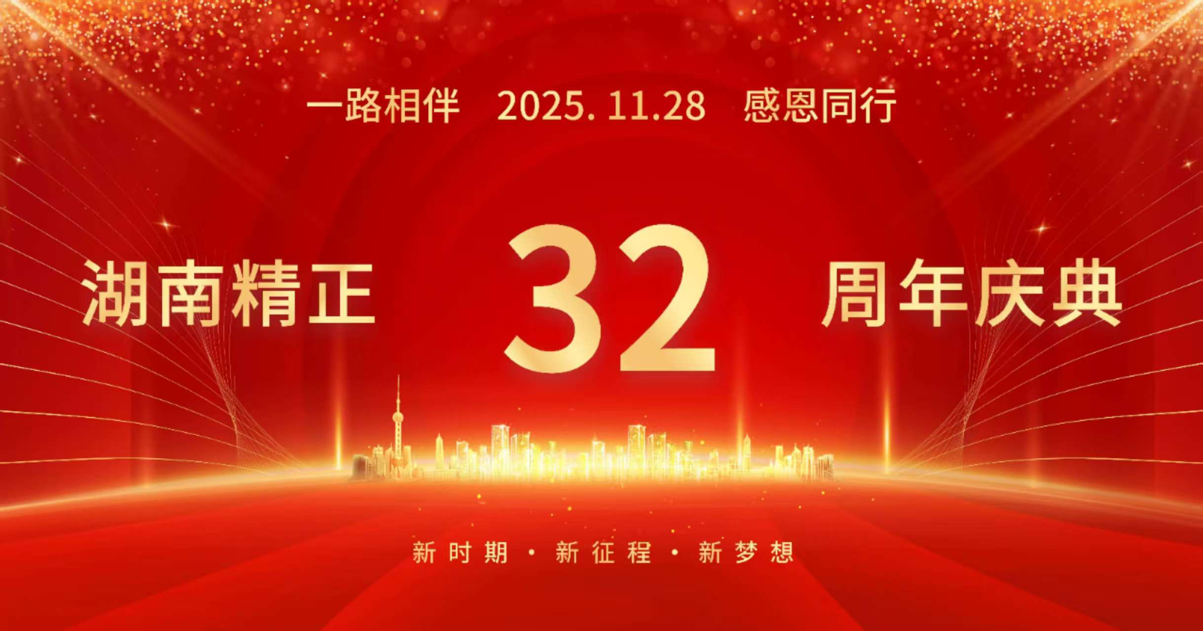 买球入口官网（中国）登录入口32周年司庆——感恩有你